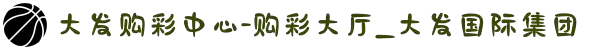 大发购彩中心-购彩大厅_大发国际集团